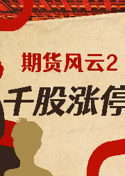 期貨風(fēng)云2：千股漲停