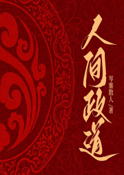 人間政道