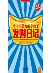 全中國最窮的小伙子發財日記