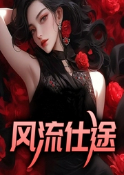 風流仕途