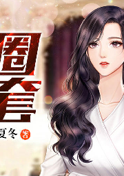 圈套