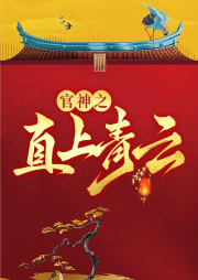 官神之直上青云