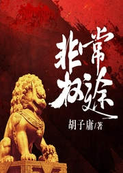 非常權途