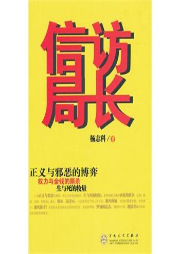 信訪局長