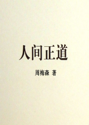 人間正道