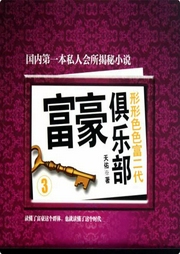 富豪俱樂部3：形形色色富二代