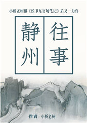 靜州往事