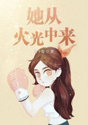 她從火光中來