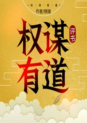 權謀有道