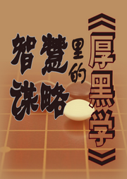 厚黑學
