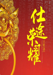 仕途榮耀