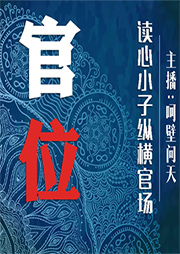官位：讀心小子混官場