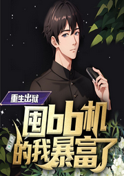 重生出獄：囤BB機(jī)的我暴富了
