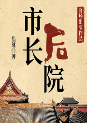 市長后院