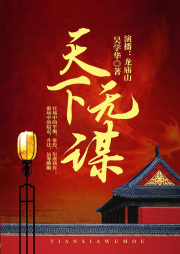 天下無謀