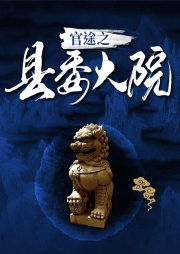 官途之縣委大院