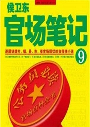 侯衛(wèi)東官場(chǎng)筆記9登高之路