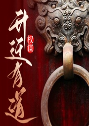 權(quán)謀：升遷有道