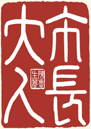 市長大人