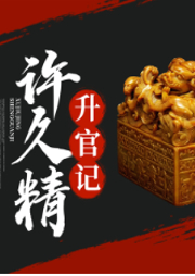許久精升官記