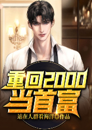 重回2000當首富