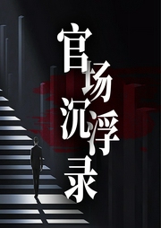 官場沉浮錄