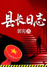 縣長日志