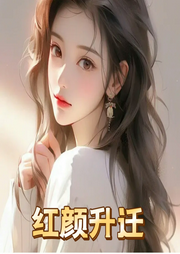 紅顏升遷