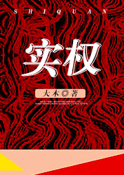 實(shí)權(quán)