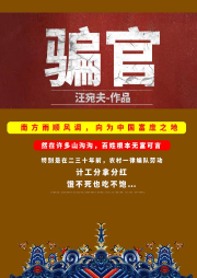 騙官