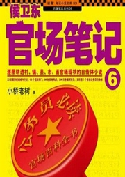 侯衛(wèi)東官場筆記6仕途動(dòng)蕩