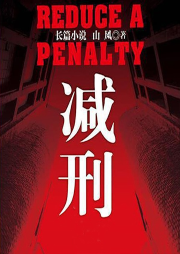 減刑