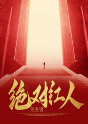 絕對紅人