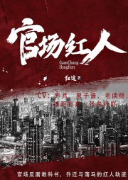 官場紅人