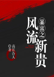 暴富之風流新貴