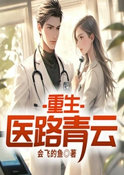 重生：醫路青云