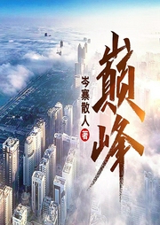 巔峰