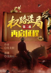 權路迷局第二部：再啟征程