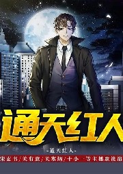 通天紅人