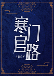 寒門官路