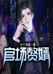 官場贅婿