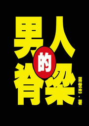 男人的脊梁