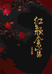 紅顏貪官