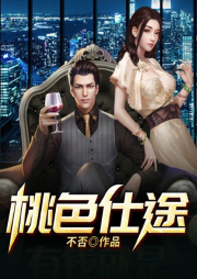 桃色仕途