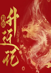 利欲升遷記
