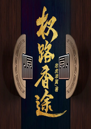 權路香途