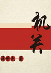 機關