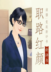 職路紅顏