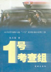 1號考查組