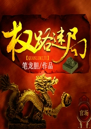 權路迷局